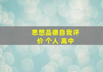 思想品德自我评价 个人 高中